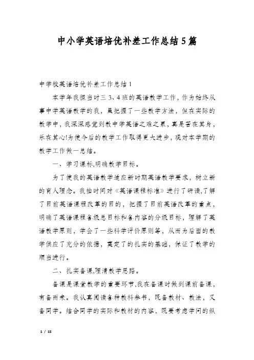 中小学英语培优补差工作总结5篇