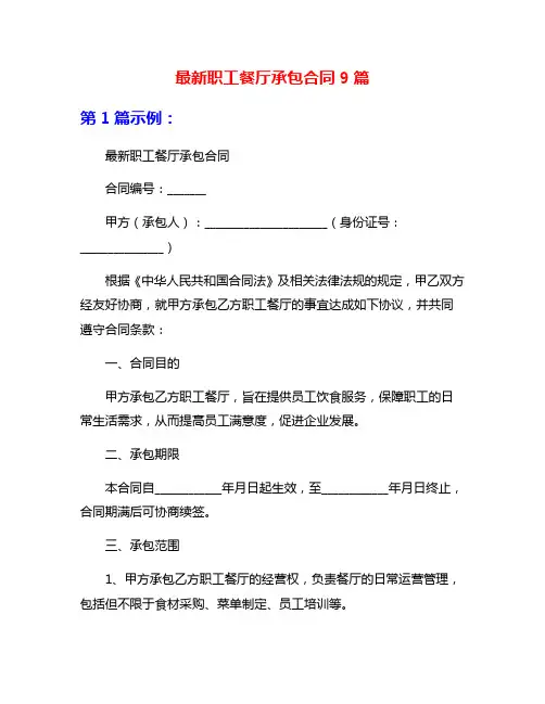 最新职工餐厅承包合同9篇