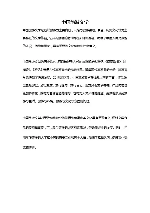 中国旅游文学