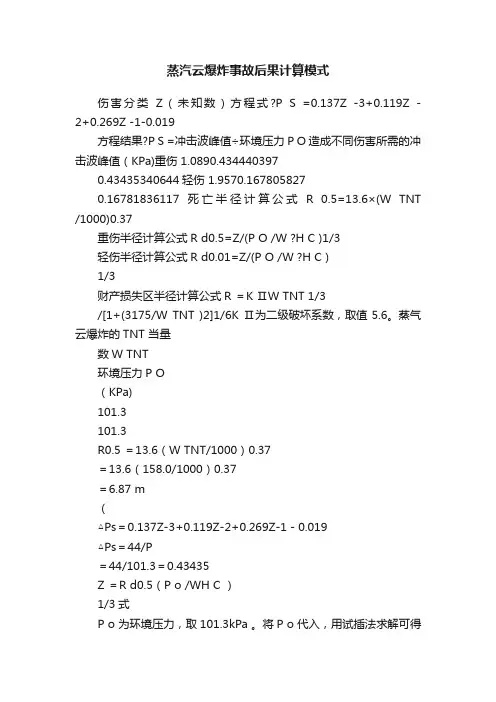 蒸汽云爆炸事故后果计算模式