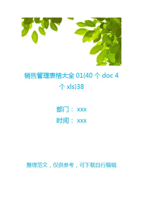 【销售表格】销售管理表格大全01(40个doc 4个xls)38