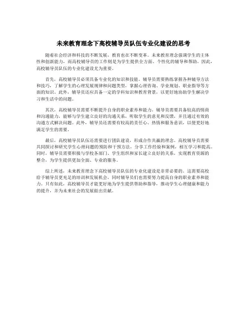 未来教育理念下高校辅导员队伍专业化建设的思考