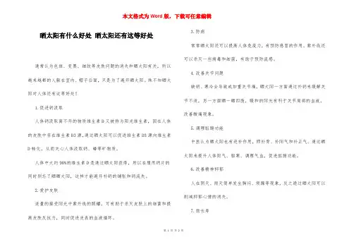 晒太阳有什么好处 晒太阳还有这等好处