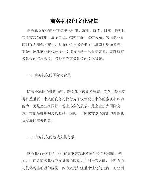 商务礼仪的文化背景