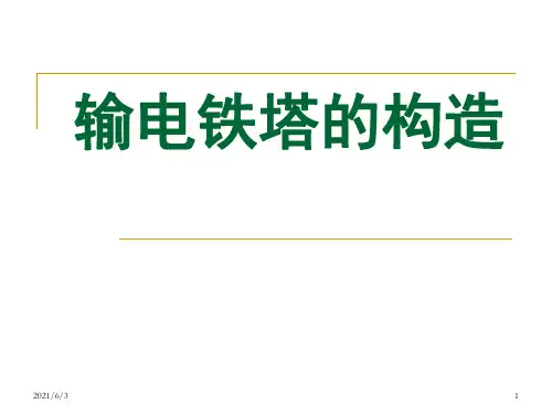 输电铁塔构造PPT优秀课件