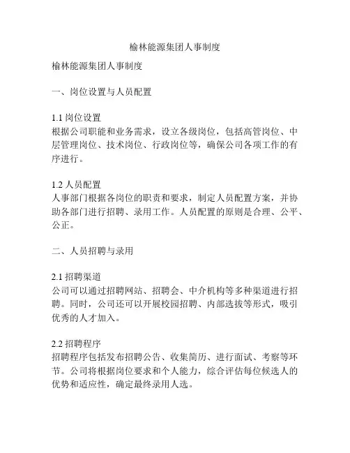 榆林能源集团人事制度