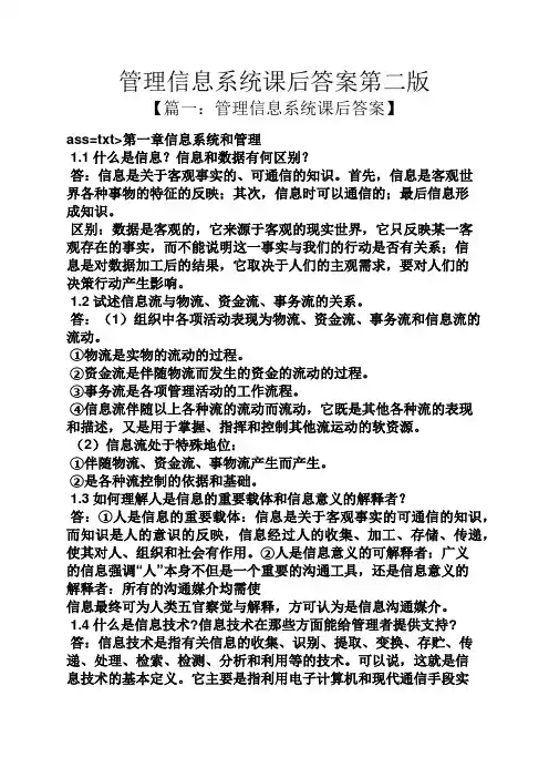 管理信息系统课后答案第二版
