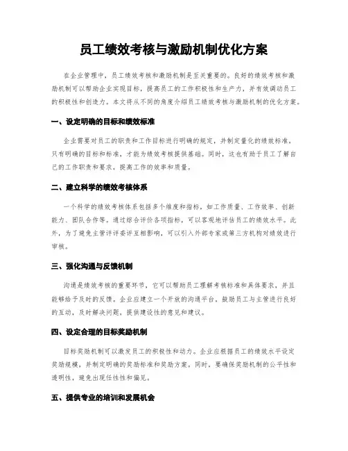 员工绩效考核与激励机制优化方案