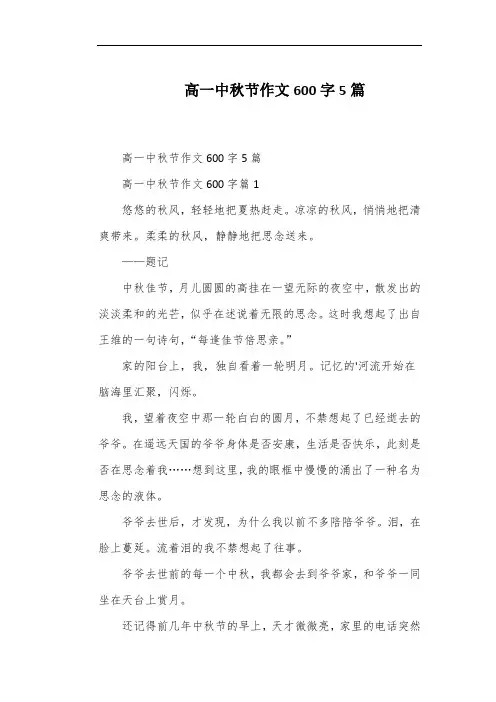 高一中秋节作文600字5篇