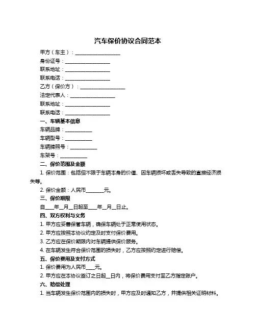 汽车保价协议合同范本
