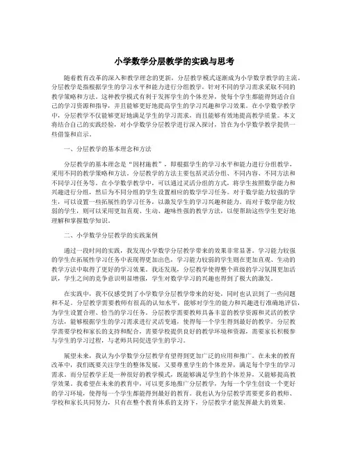小学数学分层教学的实践与思考