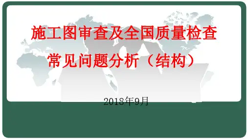 施工图审查重点及问题2018