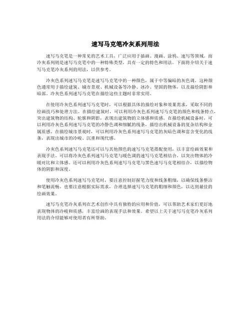 速写马克笔冷灰系列用法