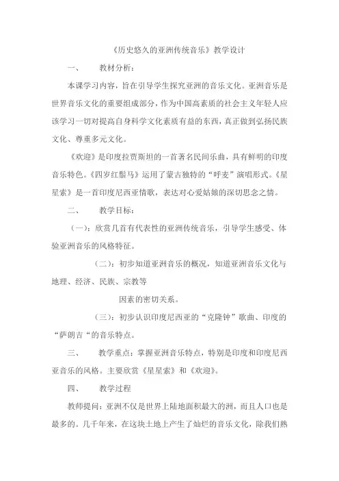 《历史悠久的亚洲传统音乐》教学设计