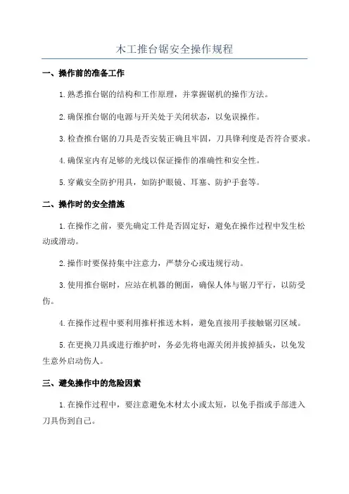 木工推台锯安全操作规程