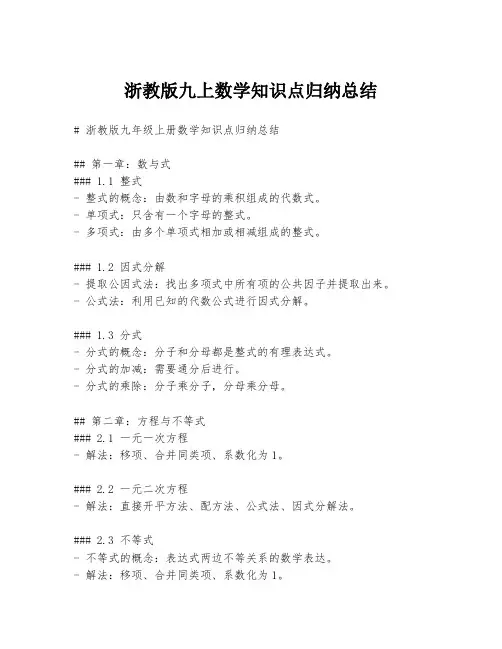 浙教版九上数学知识点归纳总结