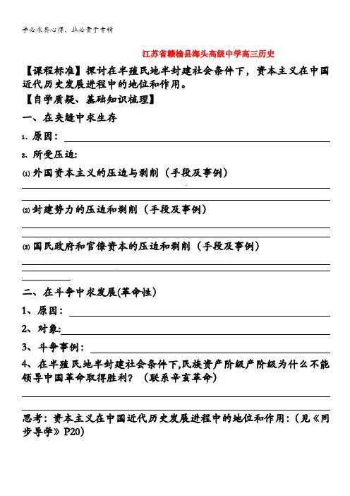 江苏省赣榆县海头高级中学高三历史《专题二  近代中国资本主义的曲折发展》学案(2)