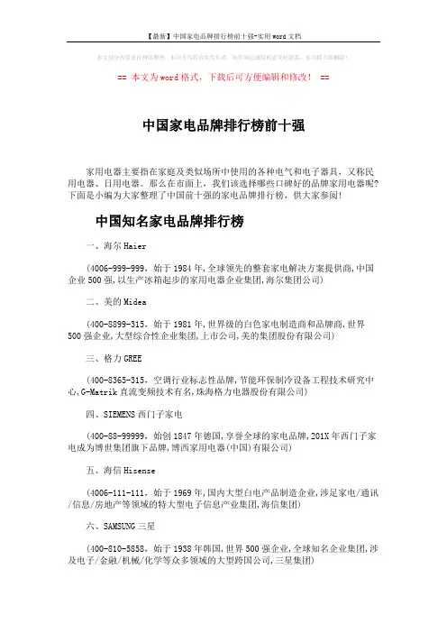 【最新】中国家电品牌排行榜前十强-实用word文档 (4页)