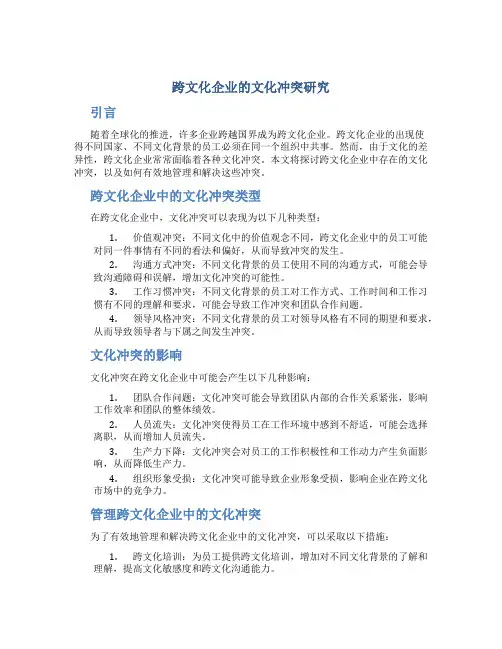 跨文化企业的文化冲突研究