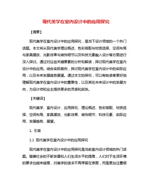 现代美学在室内设计中的应用探究