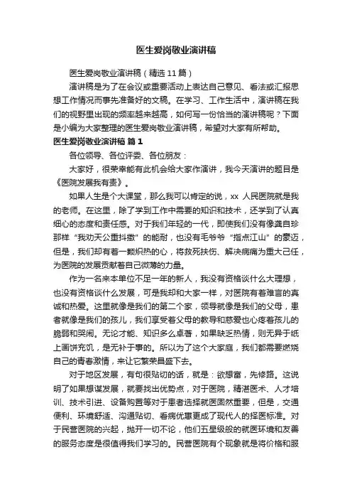 医生爱岗敬业演讲稿（精选11篇）