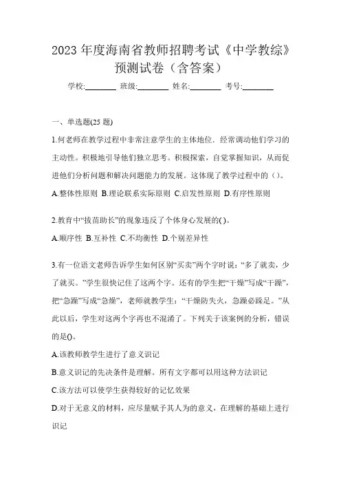 2023年度海南省教师招聘考试《中学教综》预测试卷(含答案)