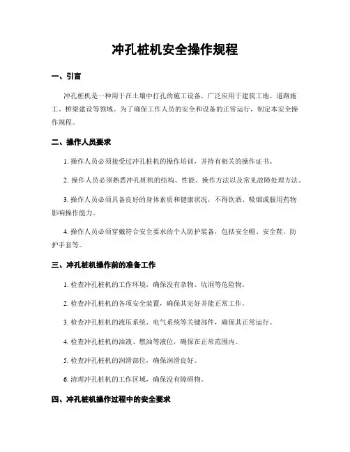 冲孔桩机安全操作规程