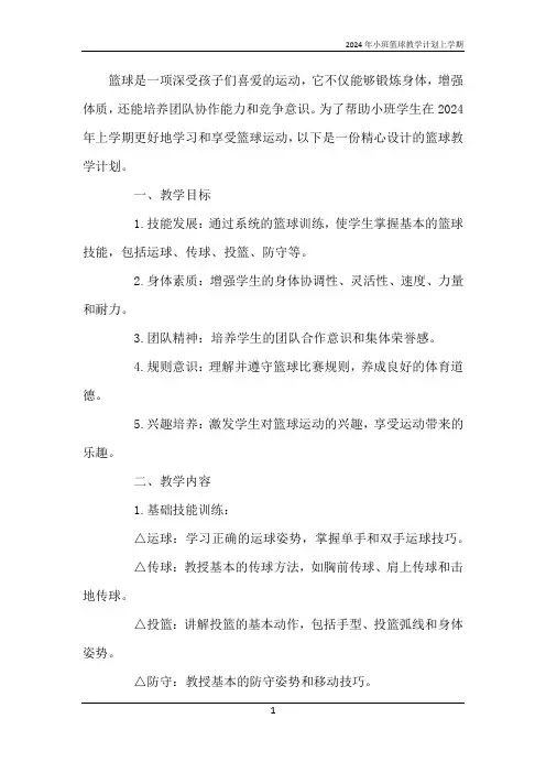 2024年小班篮球教学计划上学期