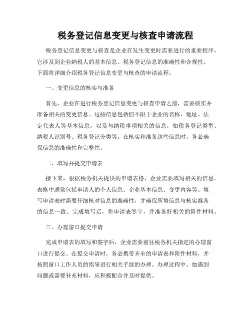 税务登记信息变更与核查申请流程
