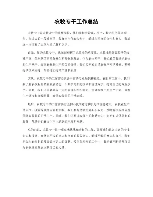 农牧专干工作总结