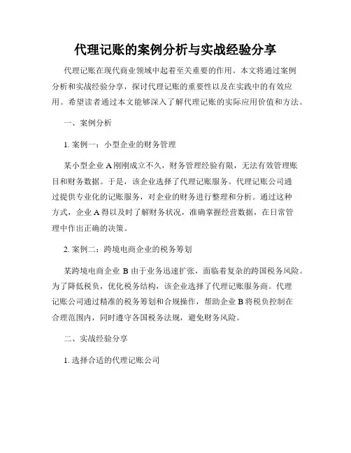 代理记账的案例分析与实战经验分享