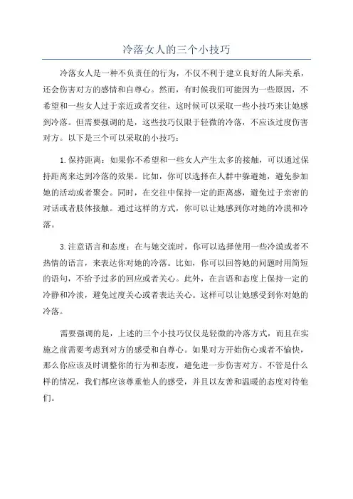 冷落女人的三个小技巧
