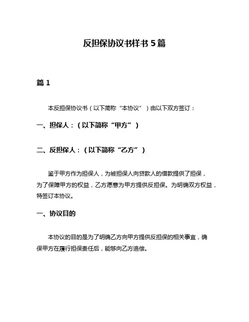反担保协议书样书5篇