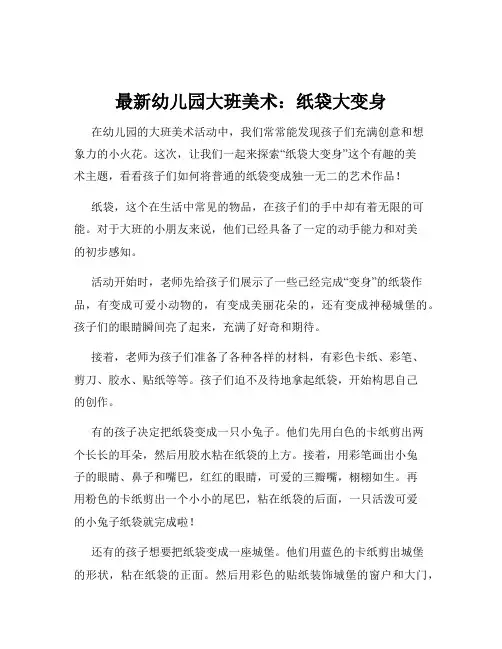 最新幼儿园大班美术：纸袋大变身