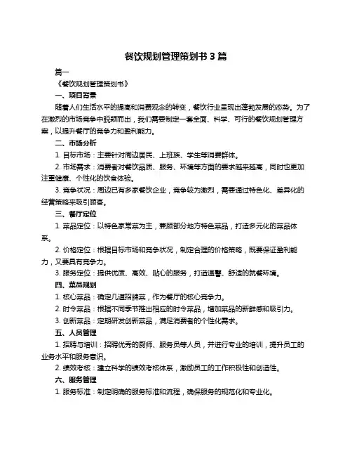 餐饮规划管理策划书3篇