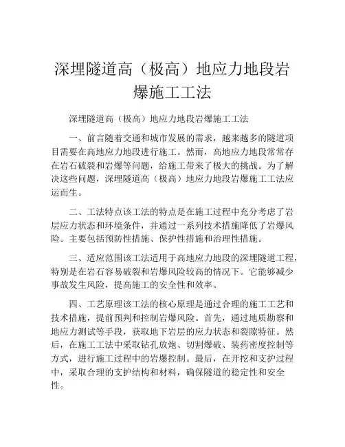 深埋隧道高(极高)地应力地段岩爆施工工法