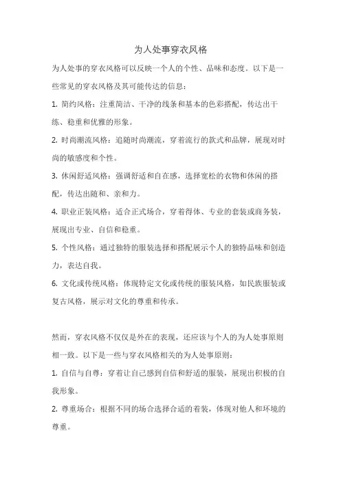 为人处事穿衣风格