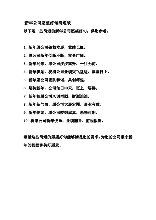 新年公司愿望好句简短版