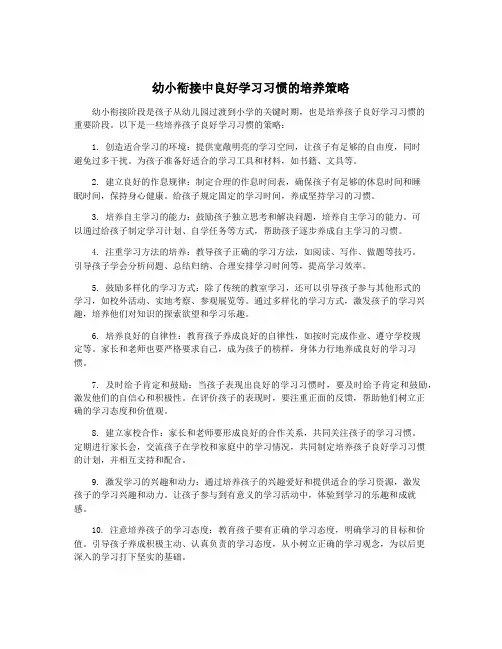 幼小衔接中良好学习习惯的培养策略