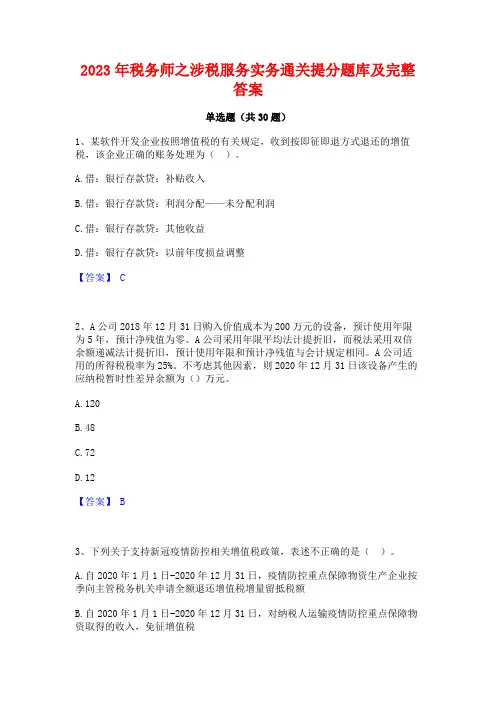 2023年税务师之涉税服务实务通关提分题库及完整答案