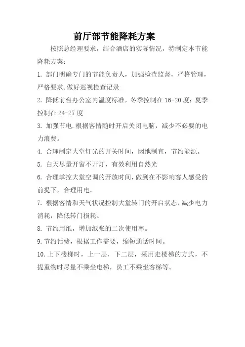 前厅部节能降耗方案
