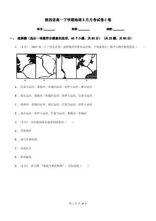 陕西省高一下学期地理5月月考试卷C卷