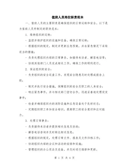 值班人员岗位职责范本（2篇）