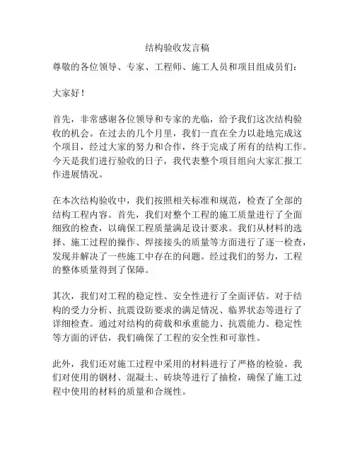 结构验收发言稿