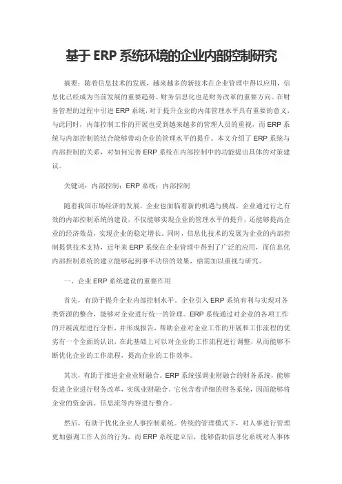 基于ERP系统环境的企业内部控制研究