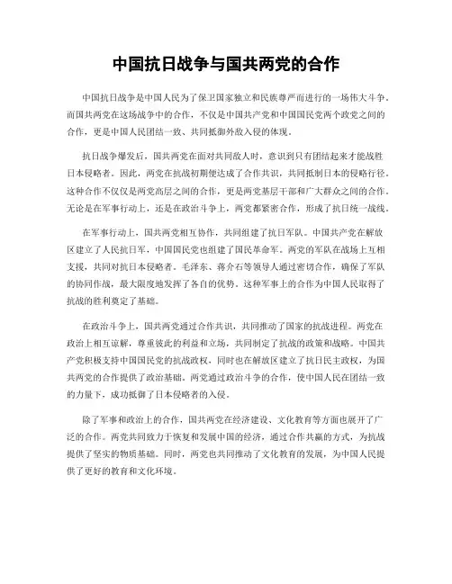 中国抗日战争与国共两党的合作