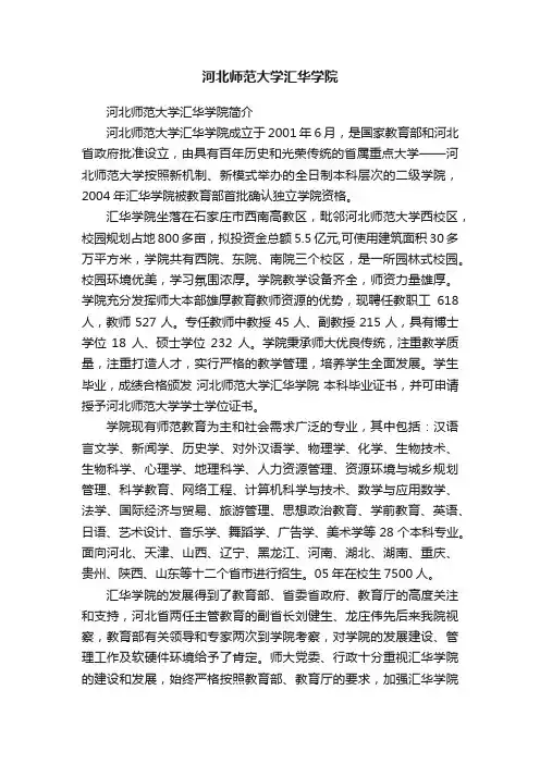 河北师范大学汇华学院