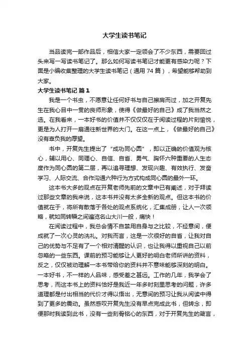 大学生读书笔记（通用74篇）