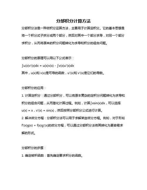 分部积分计算方法