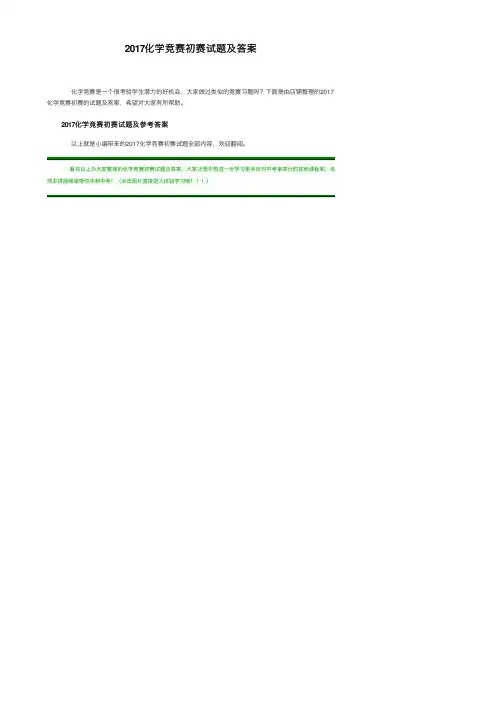 2017化学竞赛初赛试题及答案